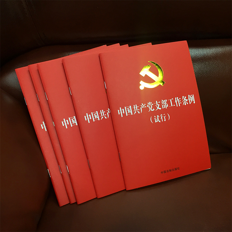 【当当网】中国共产党支部工作条例（试行）（32开红皮烫金版） 中国法制出版社出版社 正版书籍 - 图0