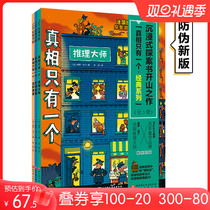 When the online genuine childrens book the truth is only one Holmes logical thinking Comic Book Classic Fantasy Mash series Early Childhood Edition Elementary School Students Detective Mystery Reasoning Brainpower Game Book Logic Special Force Training 5-12