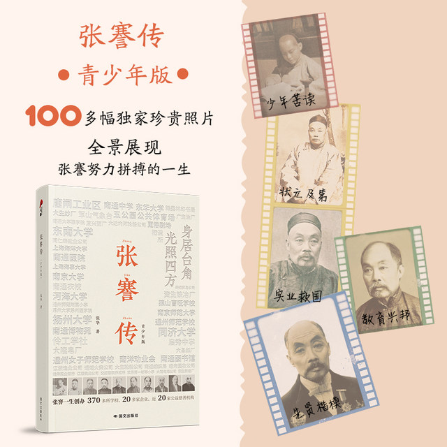 Dangdang.com Biography of Zhang Jian The only youth version of Zhang Hua’s biography of Zhang Jian The initiator and founder of Zhang Jian Memorial Hall, Zhang Jian research experts specially created for young people, exclusively stored more than 100 precious photos.