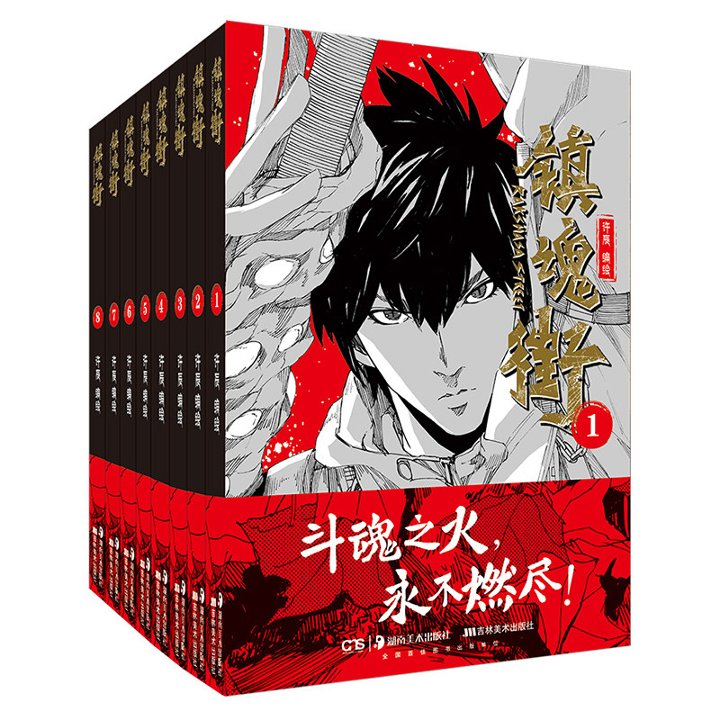 当当网【赠角色卡x8】镇魂街1-8册全套 许辰热血国漫 有妖气连载漫画书 热血神话历史人物原创故事动漫绘本漫画正版畅销实体书书籍