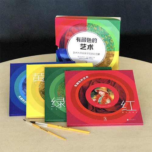 有颜色的艺术：艺术大师给孩子的色彩启蒙（全4册） - 图1