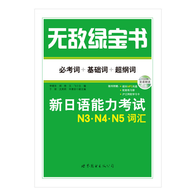 绿宝书：新日语能力考试N3、N4、N5词汇 (必考词+基础词+超纲词)(附赠双语朗读MP3光盘) - 图0