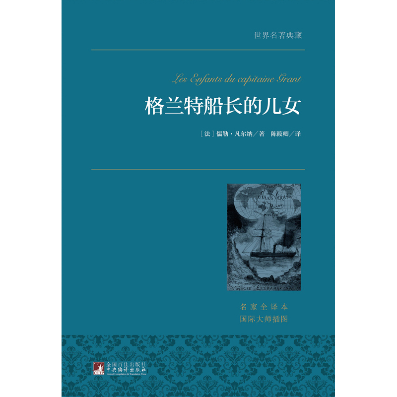 【当当网 正版书籍】格兰特船长的儿女正版无删减女儿们 凡尔纳科幻故事 课外书籍下册下学期经典书目儿童读物 - 图1