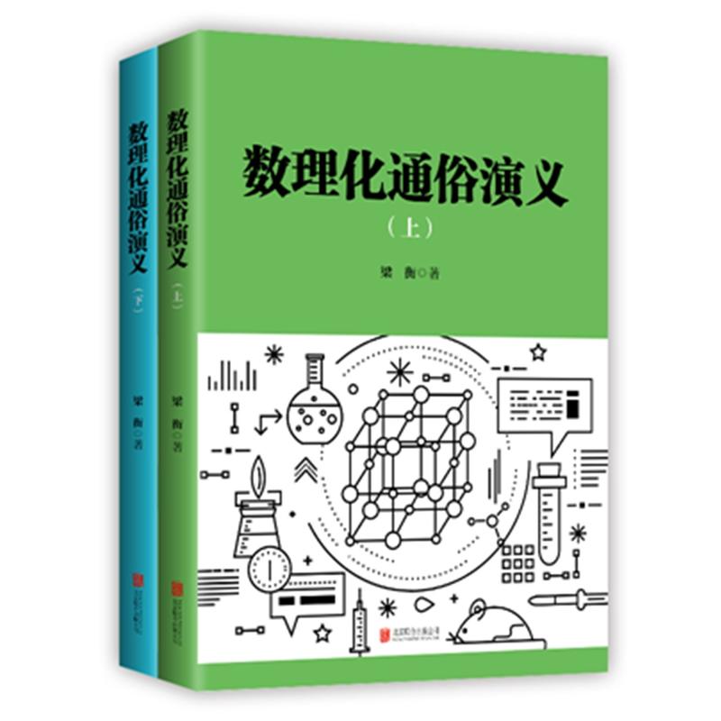 当当网正版书籍 数理化通俗演义上下2本 新版 中国科普作品一等奖  中央文明办 民政部 新闻出版总署 国家广电总局 - 图0