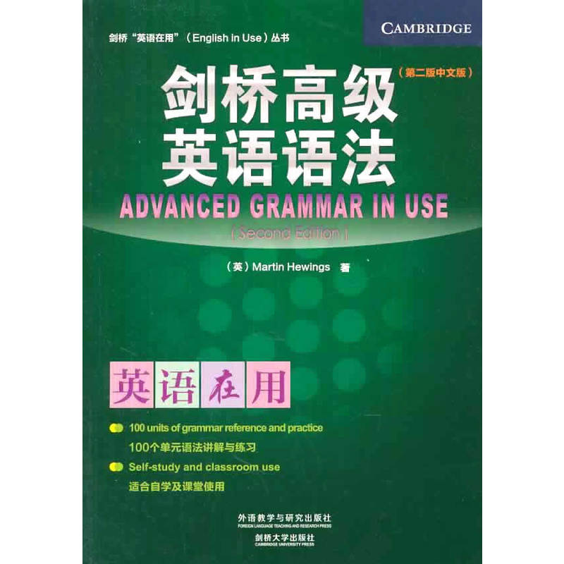 当当网正版剑桥高级英语语法+词汇系列（剑桥英语在用English in Use丛书）（第二版中文版）第2版外研社英语语法剑桥-图1