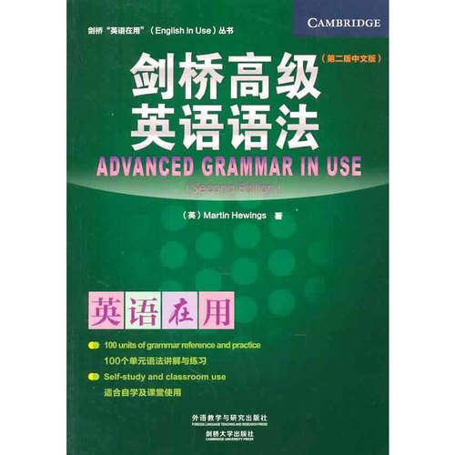 当当网正版 剑桥高级英语语法+词汇系列（剑桥英语在用English in Use丛书）（第二版中文版）第2版 外研社英语语法剑桥 - 图1