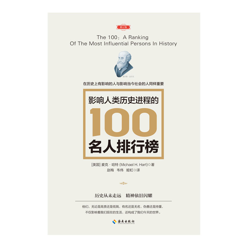 当当网 影响人类历史进程的100名人排行榜 （美国）麦克•哈特 海南出版社 正版书籍 - 图0