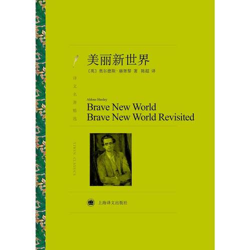 当当网 美丽新世界（译文名著精选）奥尔德斯·赫胥黎杰出代表作 著名反乌托邦文学经典 上海译文出版社 正版书籍 - 图1