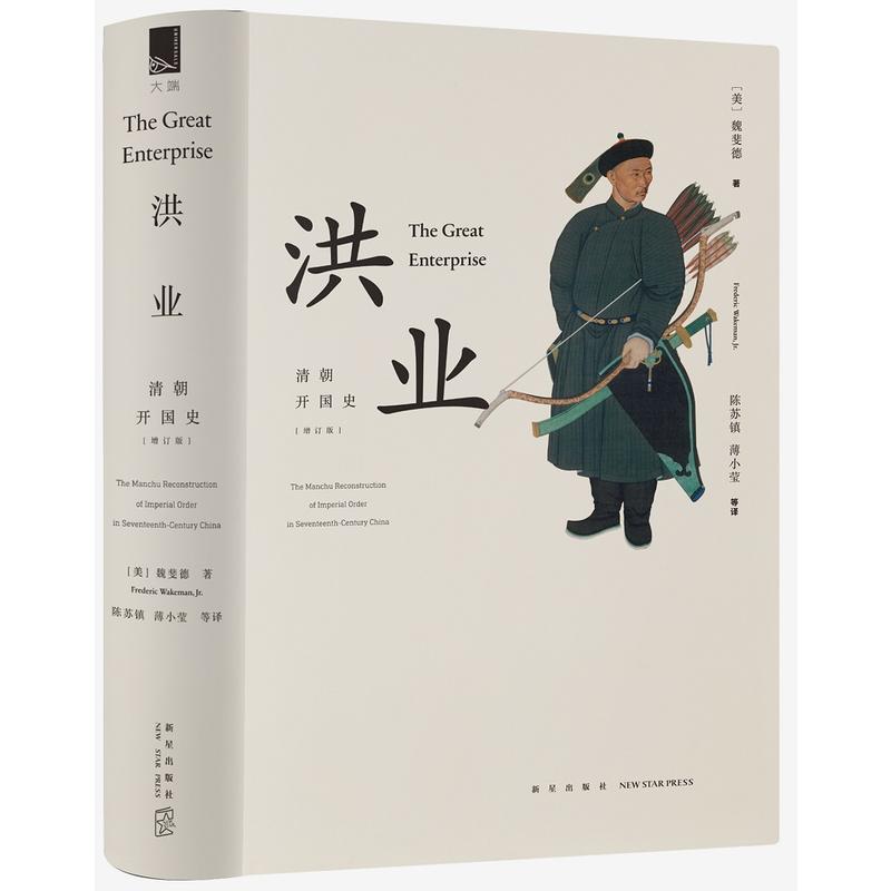 当当网 洪业 清朝开国史 增订版 不一样的中国史 美国汉学三杰之一 魏斐德 的扛鼎之作 展现中国历史戏剧性的事件 正版书籍 - 图0