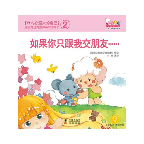 当当网官方旗舰做内心强大的自己歪歪兔逆商教育系列图画书二辑挫折教育绘本全10册3-6岁绘本图画故事书亲子共读入园准备睡前故事 - 图2