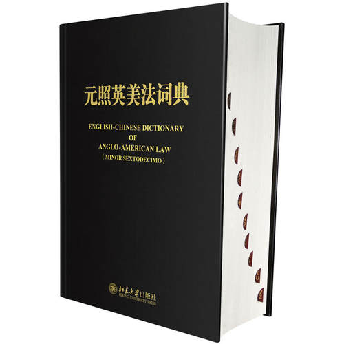 【当当网】元照英美法词典 两款封面 随机发放 配列拇指索引与赠献题词页 这里系千岩万谷的普通法世界 北京大学出版社 正版书籍 - 图0