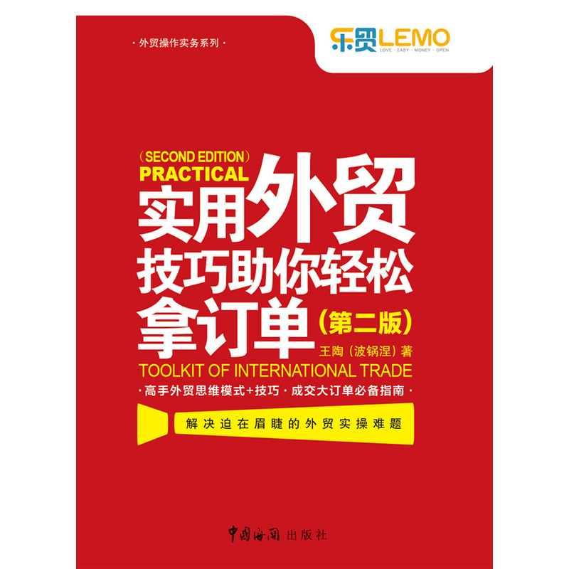 实用外贸技巧助你轻松拿订单（第二版）（历经一年修订，全新版强势来袭。高手外贸思维模式+技巧，成交大订单指南）-图0