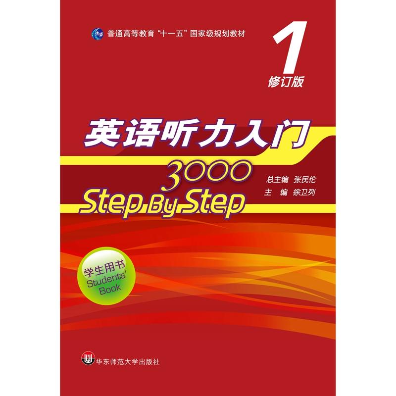 【当当网 正版包邮】英语听力入门3000 修订版 学生用书1 step by step 学生用书教材1234 教师用书1234 英语听力自学教材入门书 - 图0