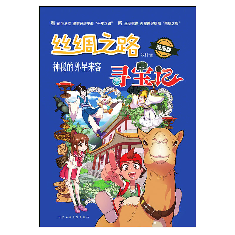 丝绸之路寻宝记—神秘的外星来客（漫画版） - 图0