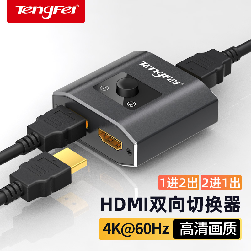 腾飞HDMI切换器二进一出一分二高清线双向分配器一进二出转换器分屏器一拖二2进1出电视接口转接器显示分线器-图0