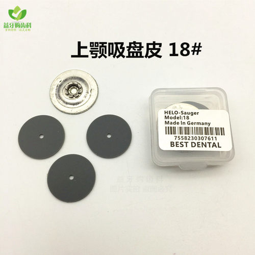 牙科德国HELO上颚吸盘皮上颌全口义齿活动假牙胶橡胶吸皮10片包邮 - 图1