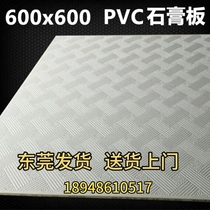 Dongguan plasterboard ceiling 600 * 600 dust-free PVC plasterboard suspended ceiling office workshop ceiling special moisture protection