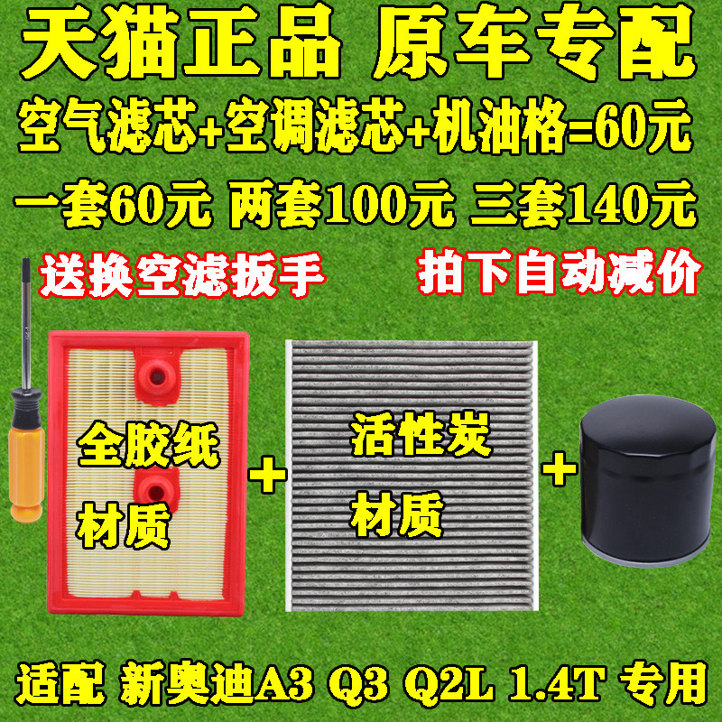 适配 新款奥迪 Q2L A3 Q3 1.4T 机油格 空气滤芯 空调滤清器 三滤