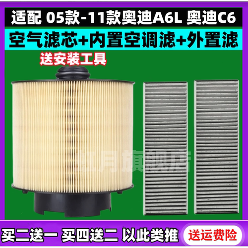 适配05-11款 奥迪A6L 2.4 2.7 2.8 3.0 3.2 空气滤芯滤清器空调格 - 图0