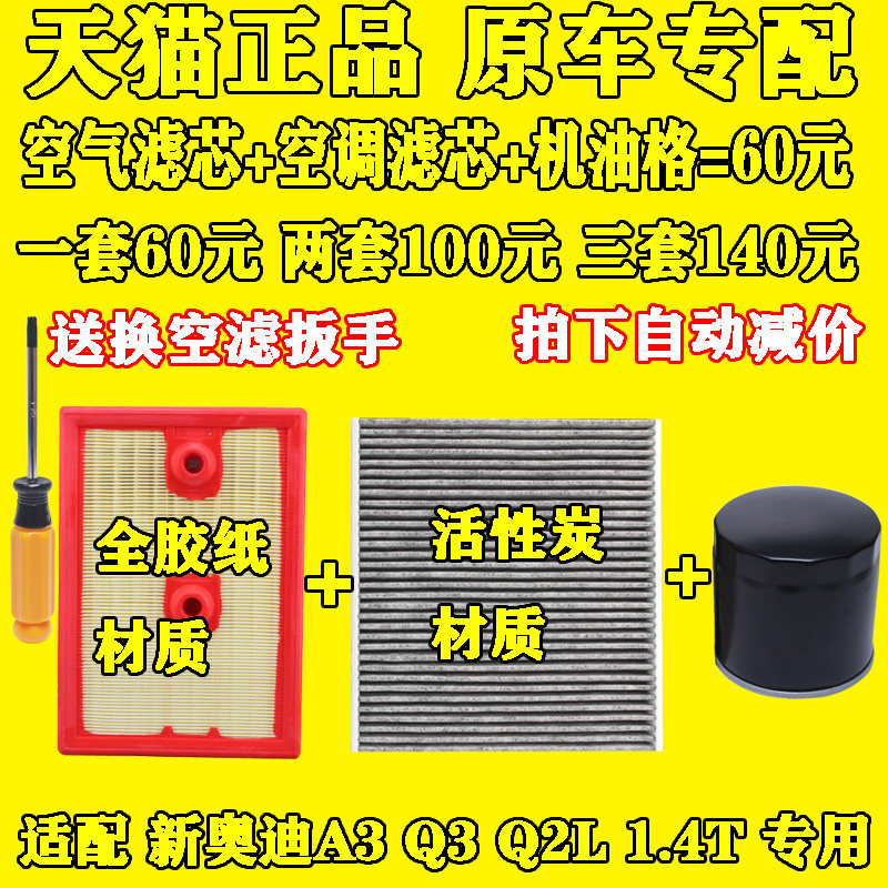 适配 新款奥迪 Q2L A3 Q3 1.4T 机油格 空气滤芯 空调滤清器 三滤
