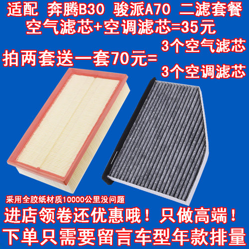 适配 一汽奔腾 B30 骏派 A70 空气滤芯 空调滤芯 滤清器 格 二滤 - 图0
