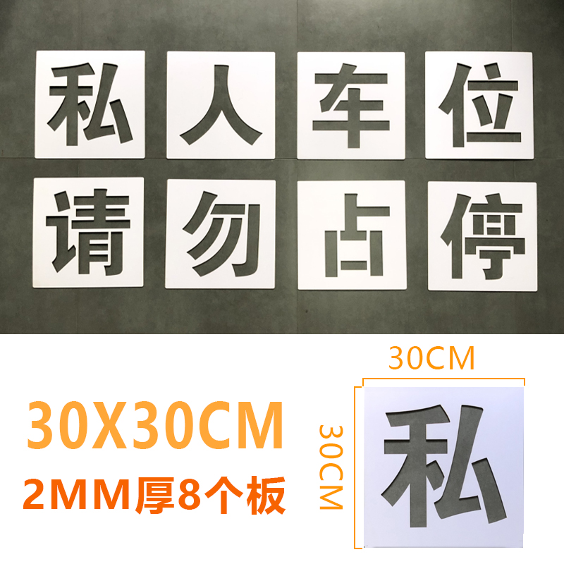 消防通道禁止停车私家车位请勿占停模板定做地下车库镂空喷漆字 - 图0