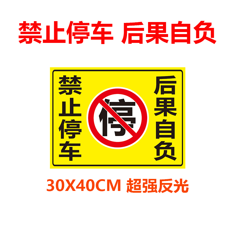 禁止停车后果自负不干胶车贴车库门前禁止停车贴纸防堵禁止警示牌 - 图0