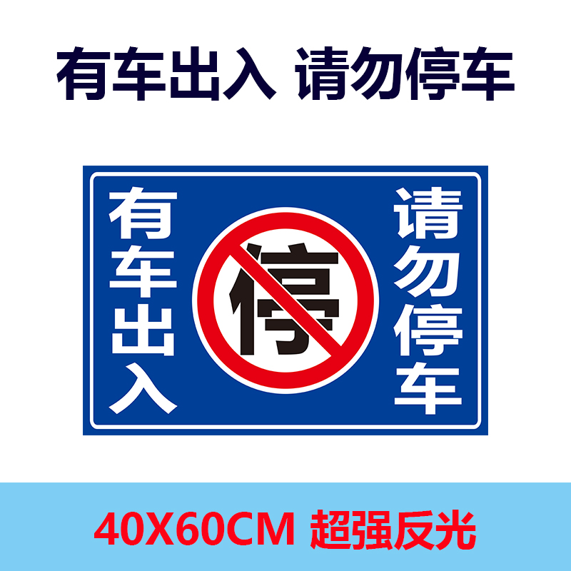 车库门前请勿停车超强反光纸警示牌私家车位禁止停车贴纸门贴-图0