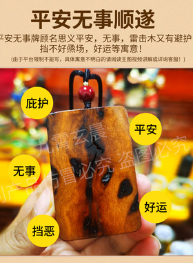 天然平安牌雷击枣木无事牌