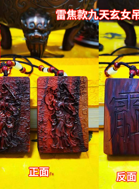 雷击木九天玄女吊坠纯手工枣木