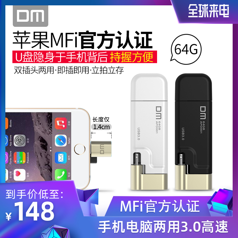 DM蘋果手機U盤64g iphone/ipad擴容手機電腦兩用3.0高速 蘋果雙頭外接擴容U盤64g