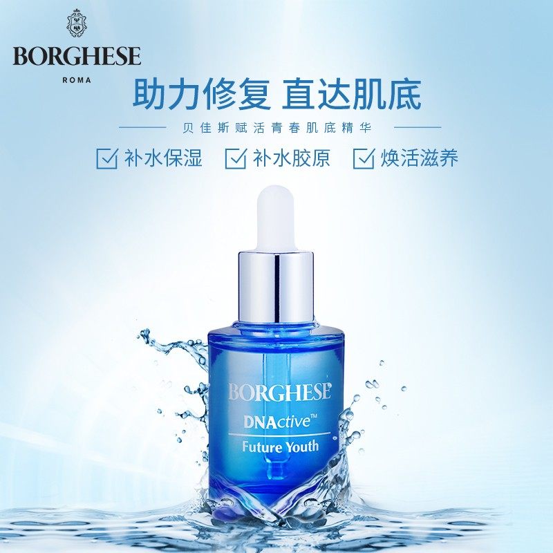 borghese /贝佳斯赋活青春30ml进口 贝佳斯液态精华