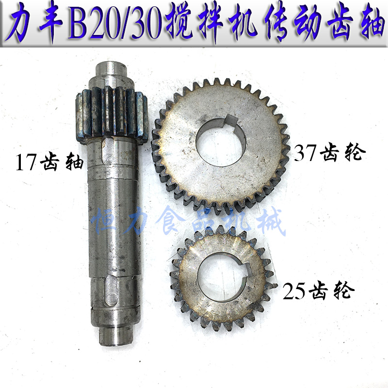 原厂力丰B20 B25 B30食品搅拌机变速齿轮商用大型打蛋机传动齿轴-图0