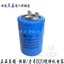 Original plant Henglian B20-G mixer capacitor Henglian egg machine to start capacitive force Gothic B20 capacitive accessory