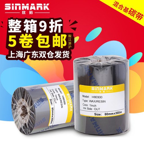 欣码增强混合基碳带40*110mm300m条码铜版标签纸打印50 60 70 80 - 图1