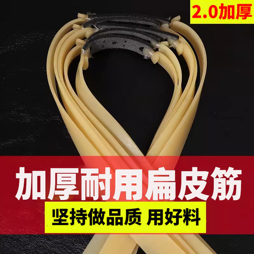 2.0弹弓扁皮筋大威力高弹力皮筋耐用户外加厚耐寒射程远高精度 - 图0