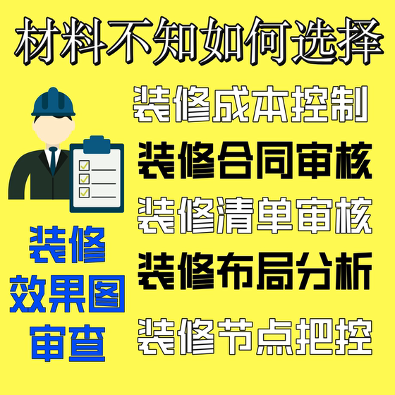 Decoration Quotation Review Decoration Consultation Decoration Avoidance Guide Decoration Consultant Decoration Accompanying Contract Review Design Supervision