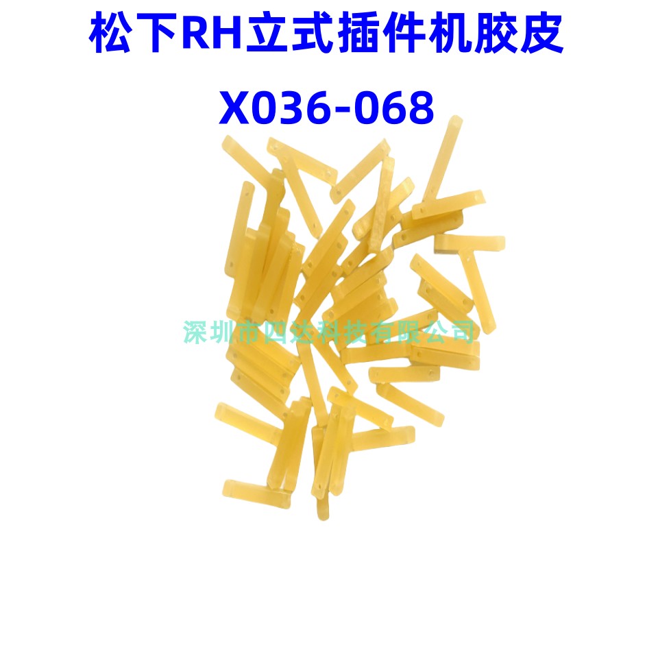 插件机胶皮X004-371-2 X004-105-4 X036-068 X02P96399 X02P51506