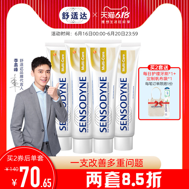 李易峰同款舒适达多效护理支牙牙膏 中美史克牙膏
