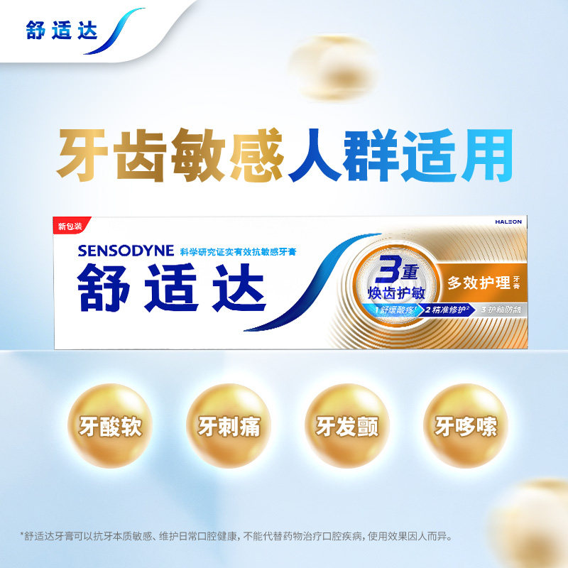 舒适达抗敏感牙膏多效护理100g*4支套装清洁口腔缓解牙敏感防蛀