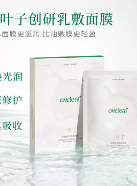 一叶子光蕴焕亮面膜修护紧致抗糖