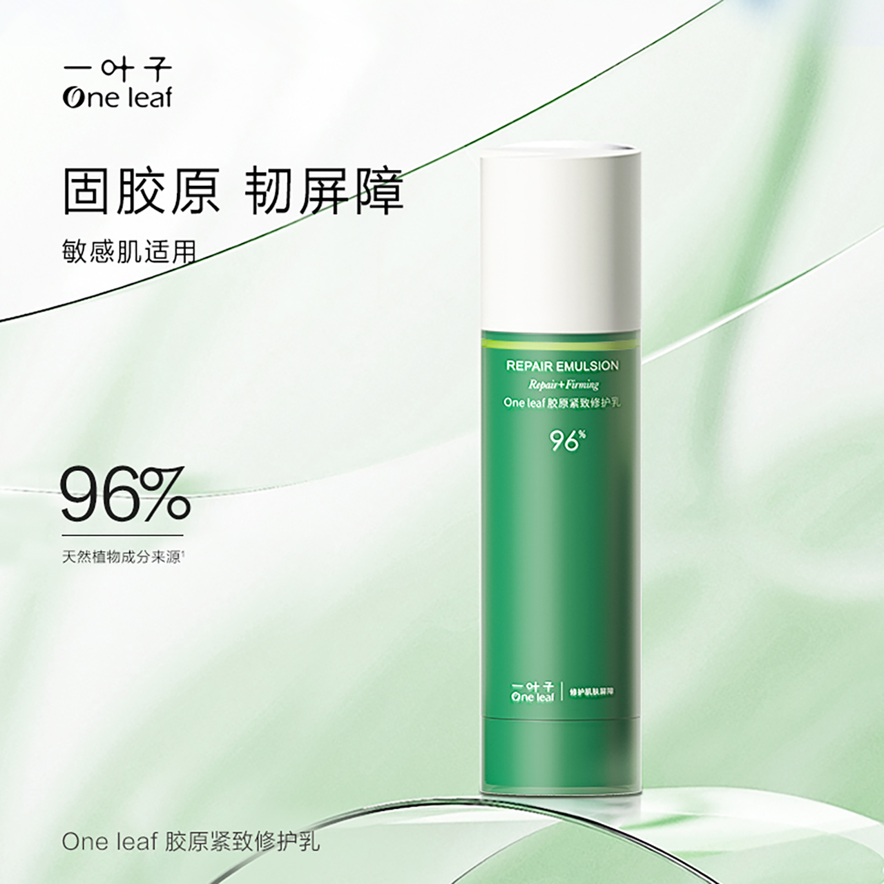 一叶子胶原紧致修护乳补水保湿护肤品精华乳液敏感肌适用修复旗舰