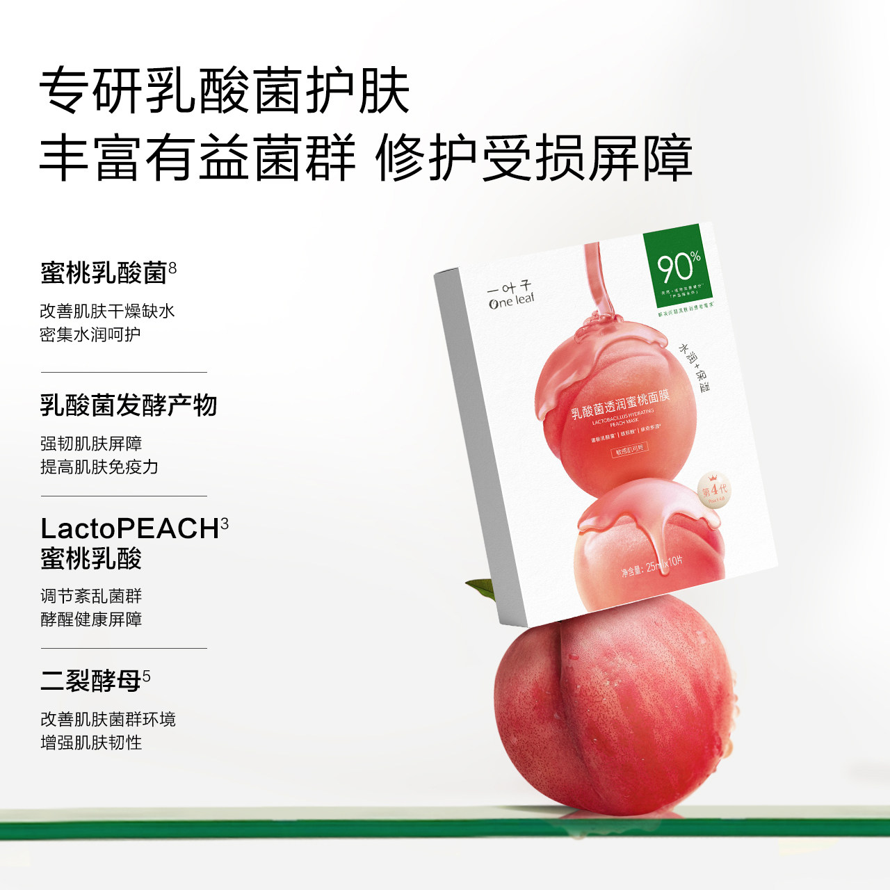 【热巴推荐】一叶子乳酸菌桃子面膜 一叶子贴片面膜