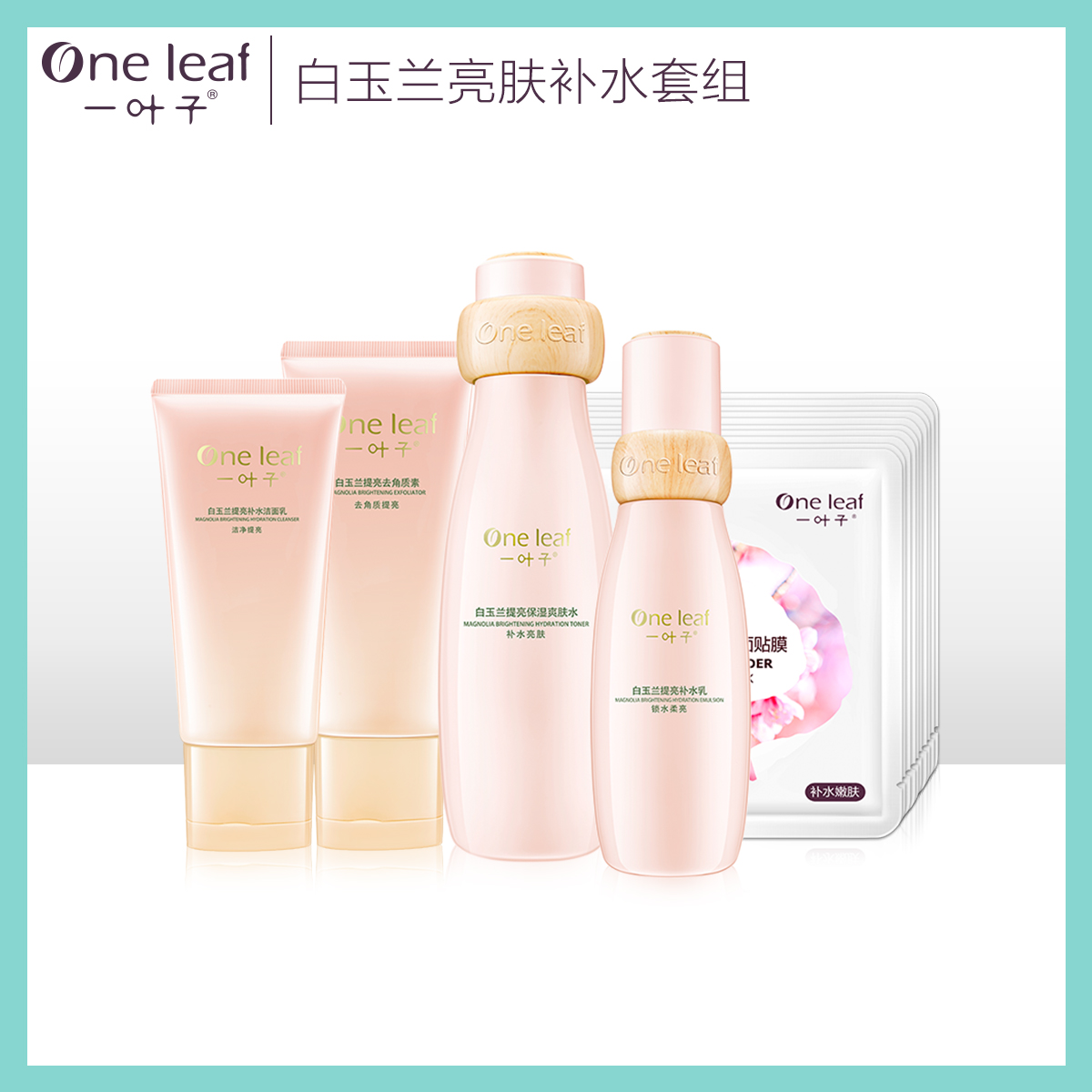 一葉子白玉蘭亮膚補水護膚套組女補水保溼修護膚色化妝品專櫃正品