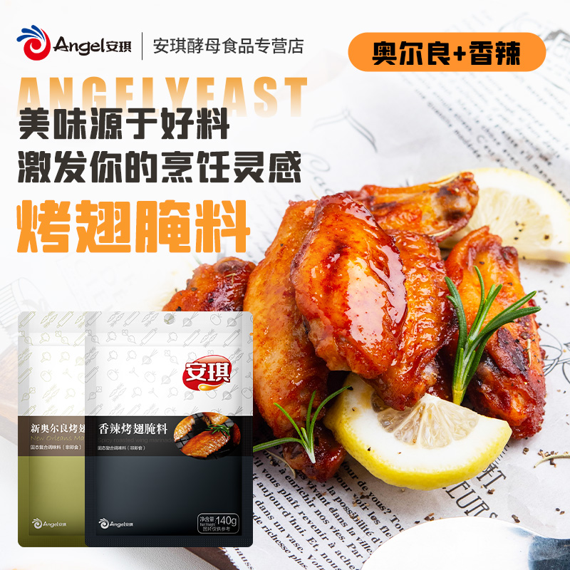 安琪新奥尔良烤翅腌料粉香辣鸡翅调料组合2袋 家用烧烤烤肉调味料