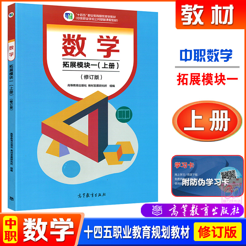 2024高教版中职数学拓展模块一上下册修订版中等职业学校十四五职业教育国家规划教材学习指导与练习教学参考书职高二年级对口升学 - 图3