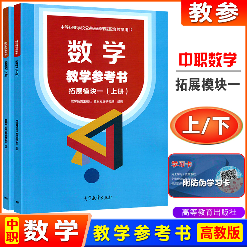 2024高教版中职数学拓展模块一上下册修订版中等职业学校十四五职业教育国家规划教材学习指导与练习教学参考书职高二年级对口升学 - 图2