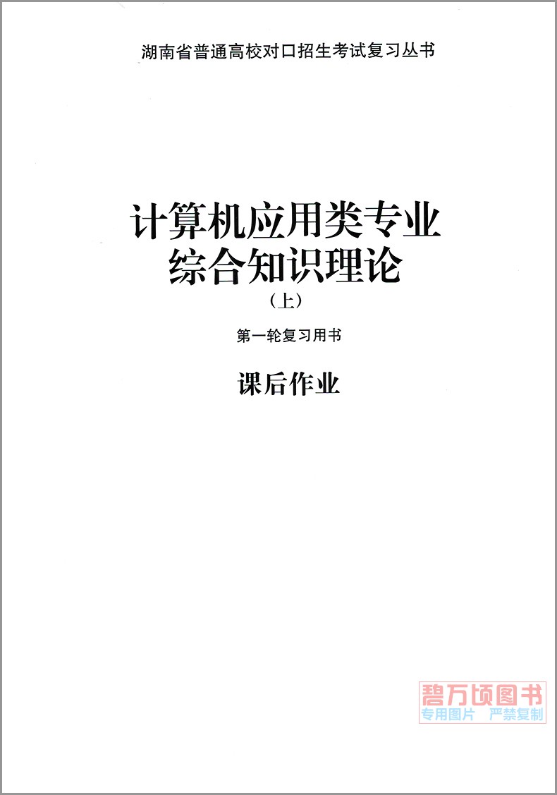 2023湖南省普通高校对口招生考试复习教材计算机应用类专业综合知识理论上下册职高中专中职生对口升学高三专业课第一轮复习用书 - 图3