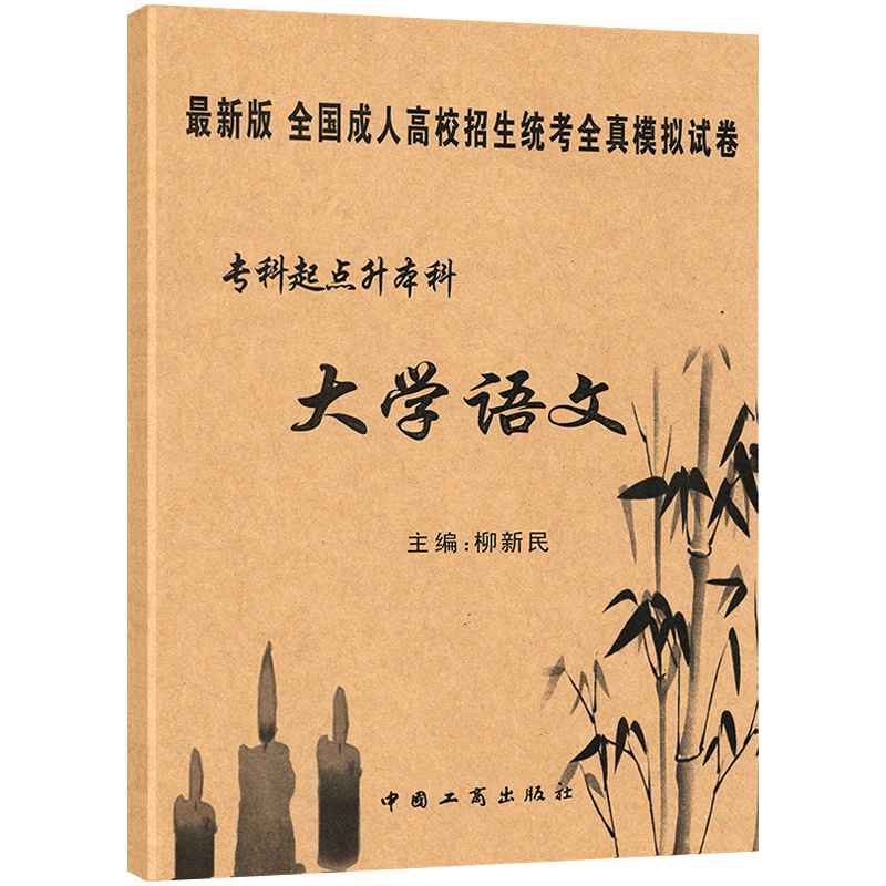 新版2024成人高考专升本大学语文全真模拟试卷7套历年真题4套全国成人高校招生考试专科起点升本科试题中国工商出版社柳新民编-图0