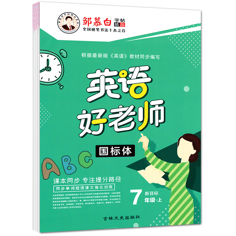 新版2020版 邹慕白英语字帖英语好老师7年级上册人教版 国标体英语字帖 七年级上册人教新目标英语同步字帖 带半透明临摹蒙纸 - 图0